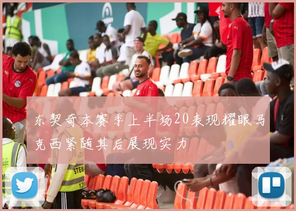 东契奇本赛季上半场20表现耀眼马克西紧随其后展现实力
