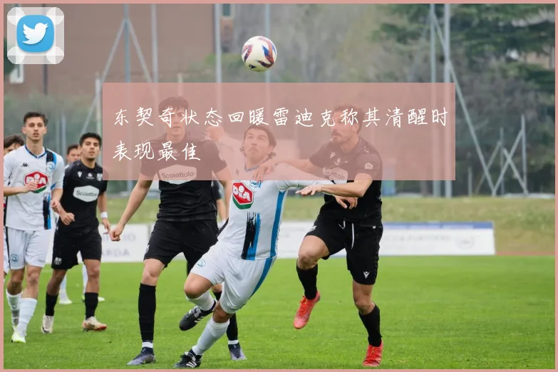 东契奇状态回暖雷迪克称其清醒时表现最佳