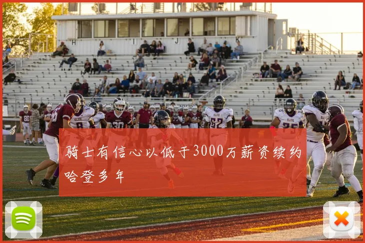 骑士有信心以低于3000万薪资续约哈登多年