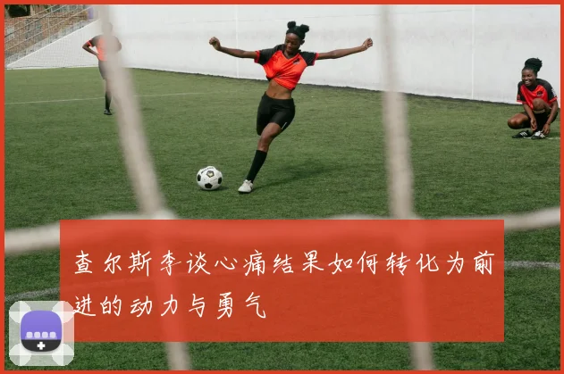 查尔斯李谈心痛结果如何转化为前进的动力与勇气