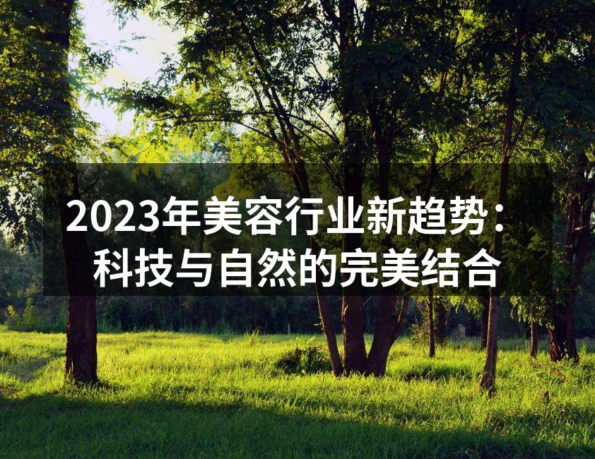 2023年美容行业新趋势：科技与自然的完